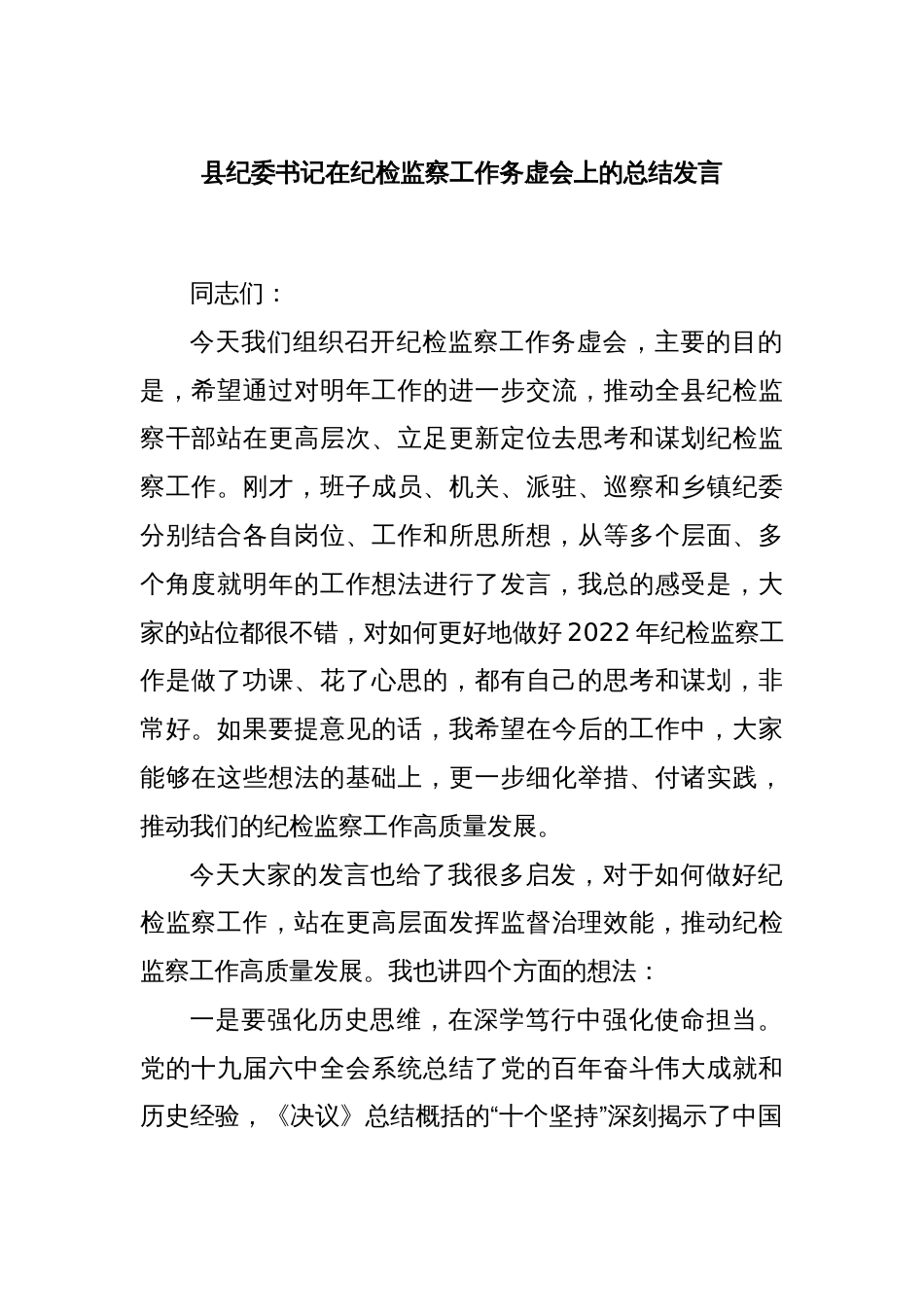 县纪委书记在纪检监察工作务虚会上的总结发言_第1页