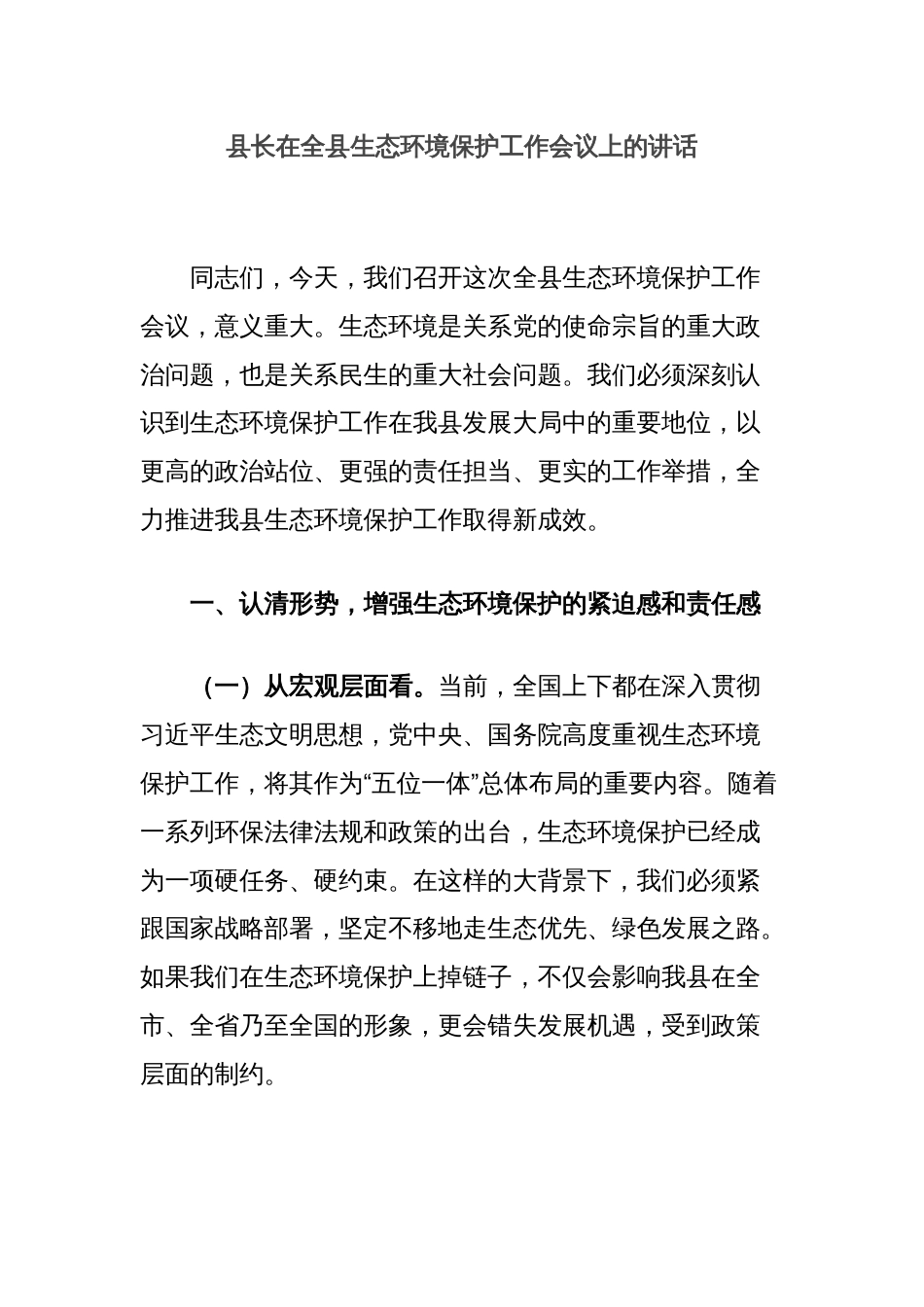 县长在全县生态环境保护工作会议上的讲话_第1页