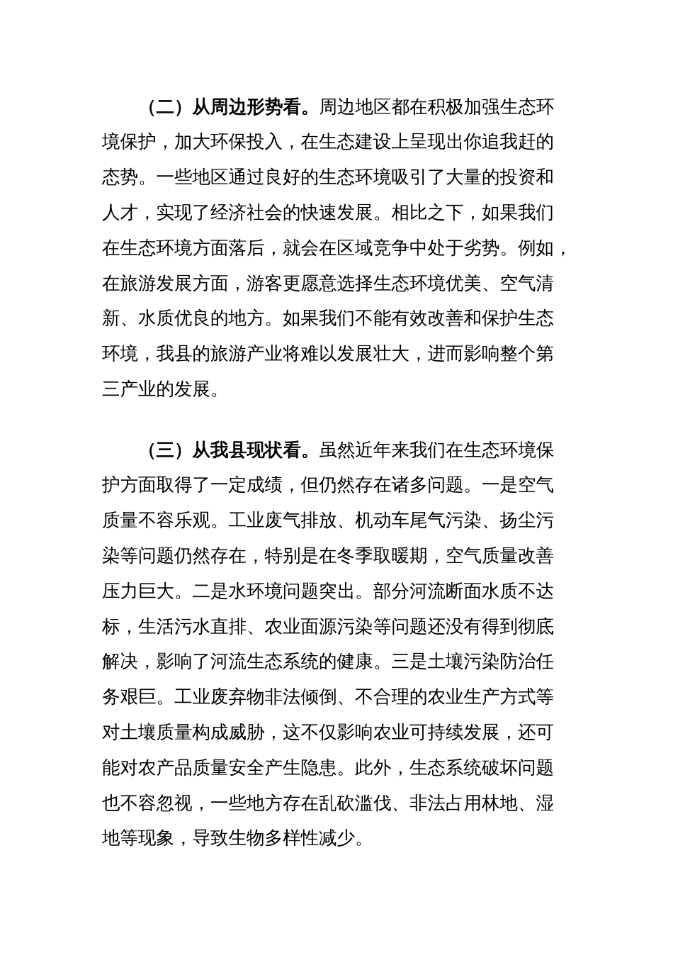 县长在全县生态环境保护工作会议上的讲话_第2页