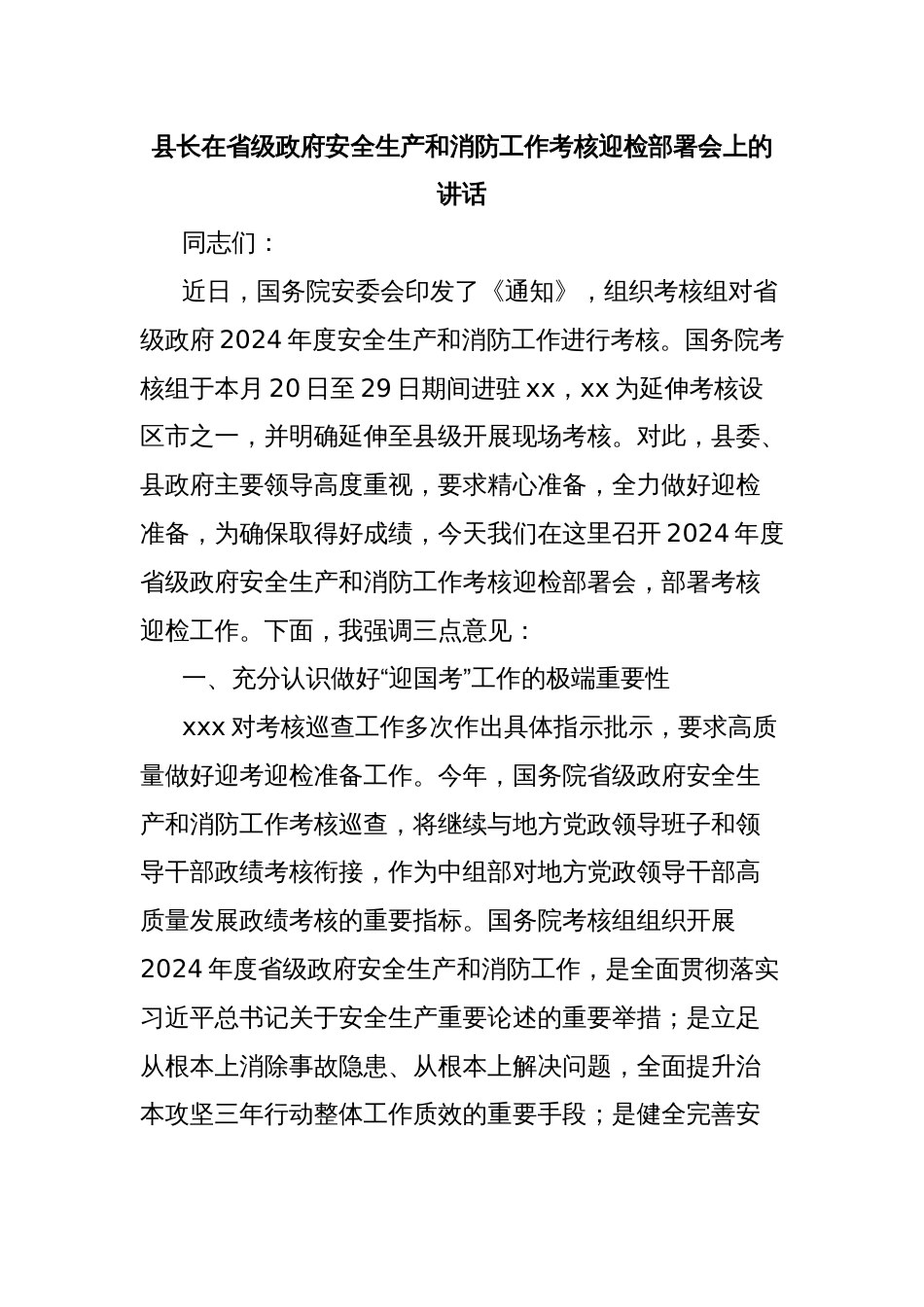 县长在省级政府安全生产和消防工作考核迎检部署会上的讲话_第1页