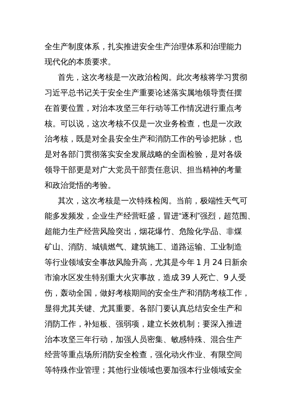 县长在省级政府安全生产和消防工作考核迎检部署会上的讲话_第2页