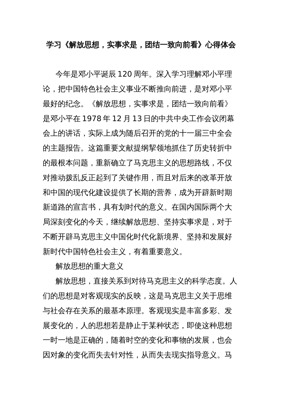 学习《解放思想，实事求是，团结一致向前看》心得体会_第1页