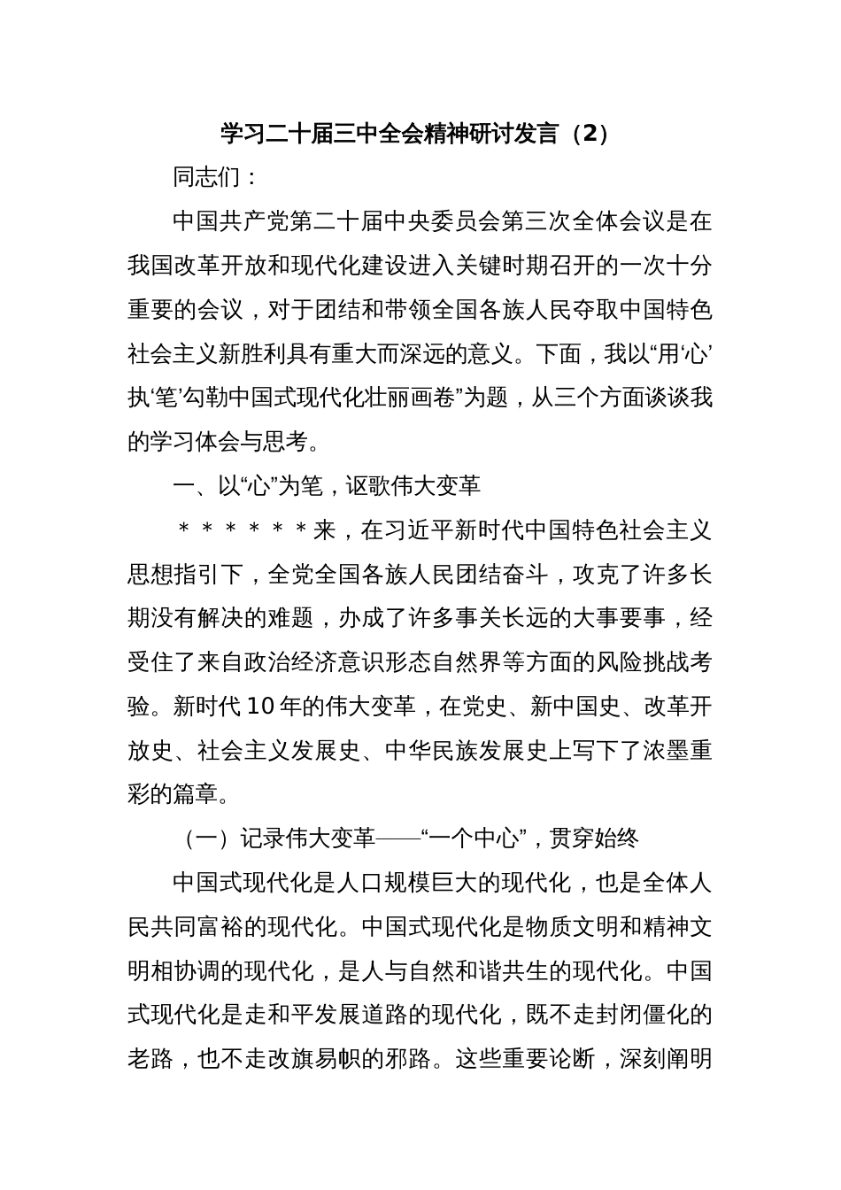 学习二十届三中全会精神研讨发言（2）_第1页