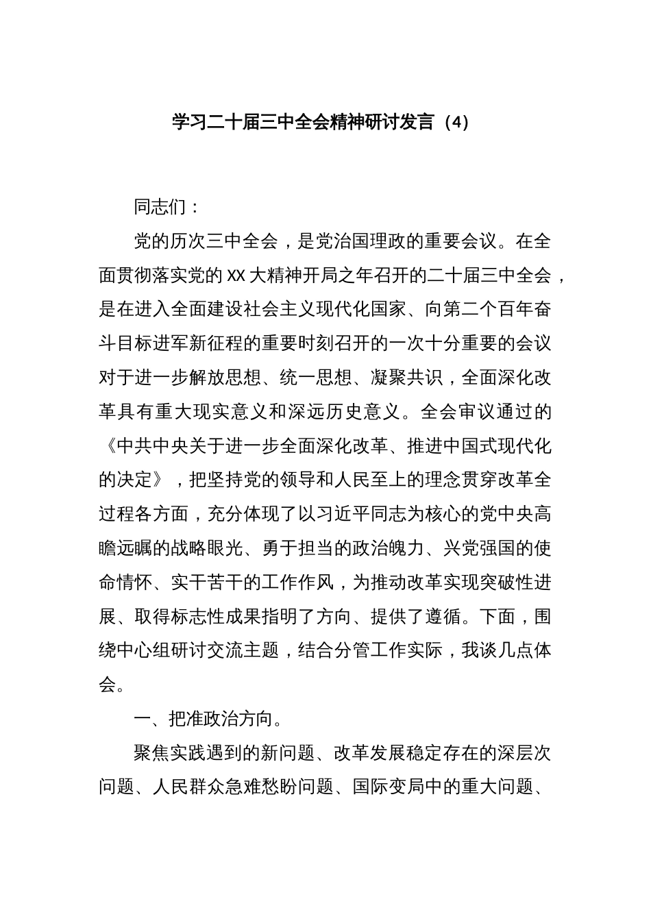 学习二十届三中全会精神研讨发言（4）_第1页