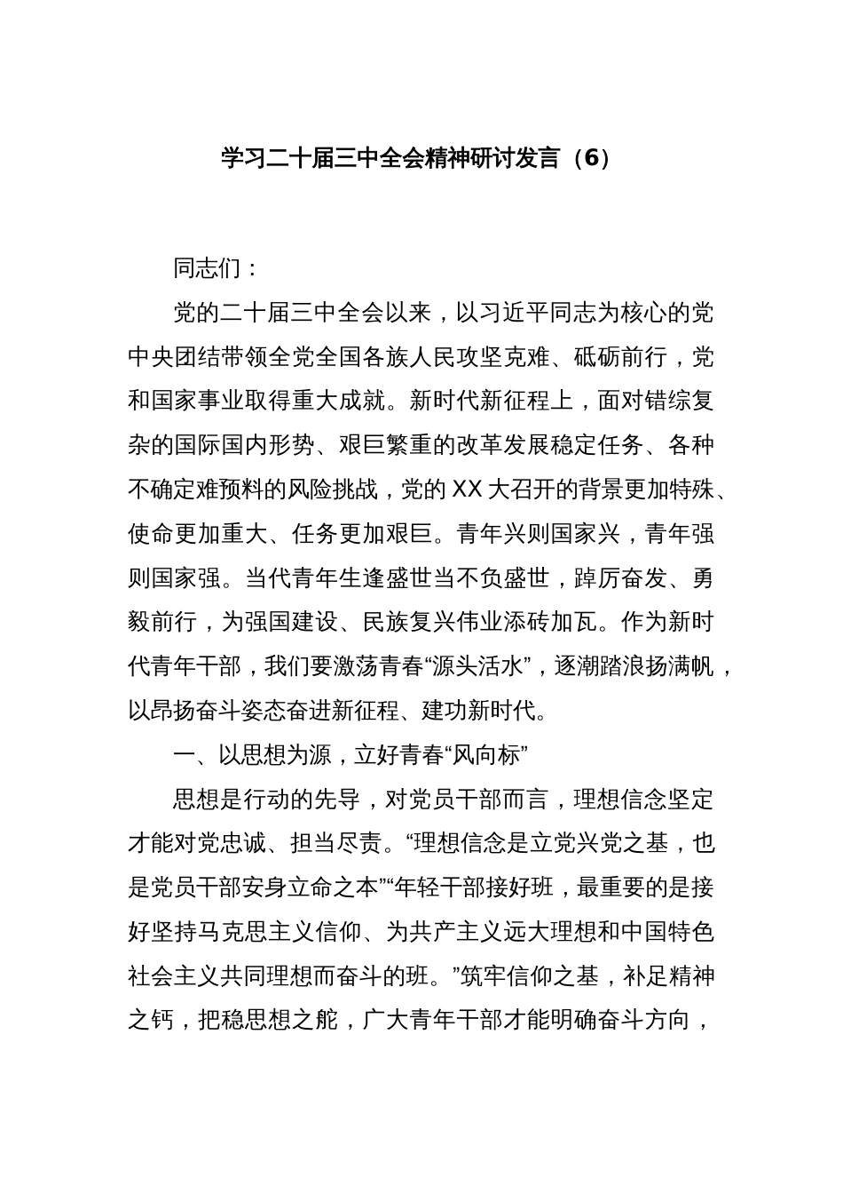 学习二十届三中全会精神研讨发言（6）_第1页