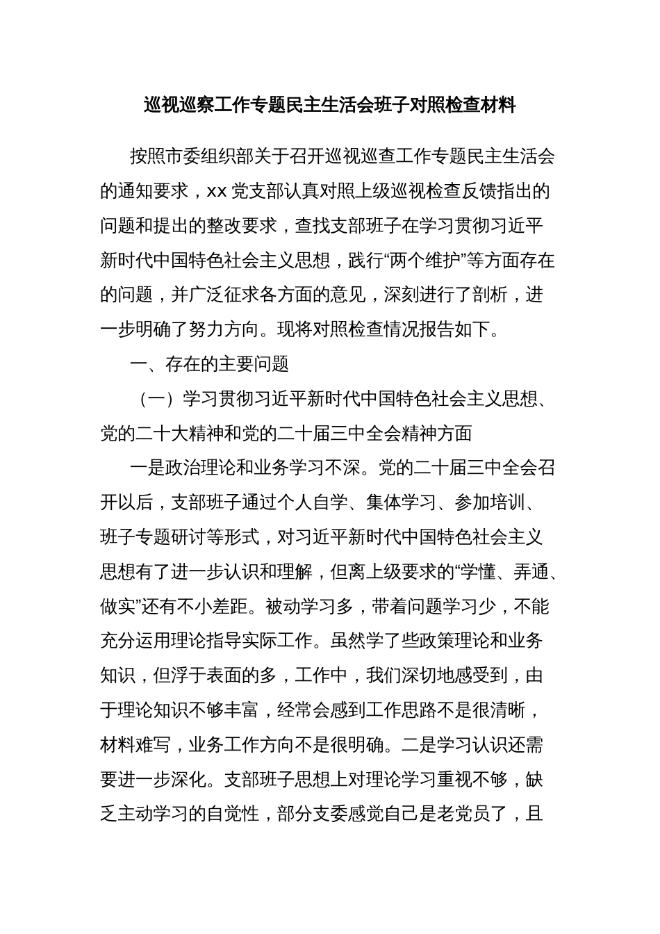 巡视巡察工作专题民主生活会班子对照检查材料_第1页