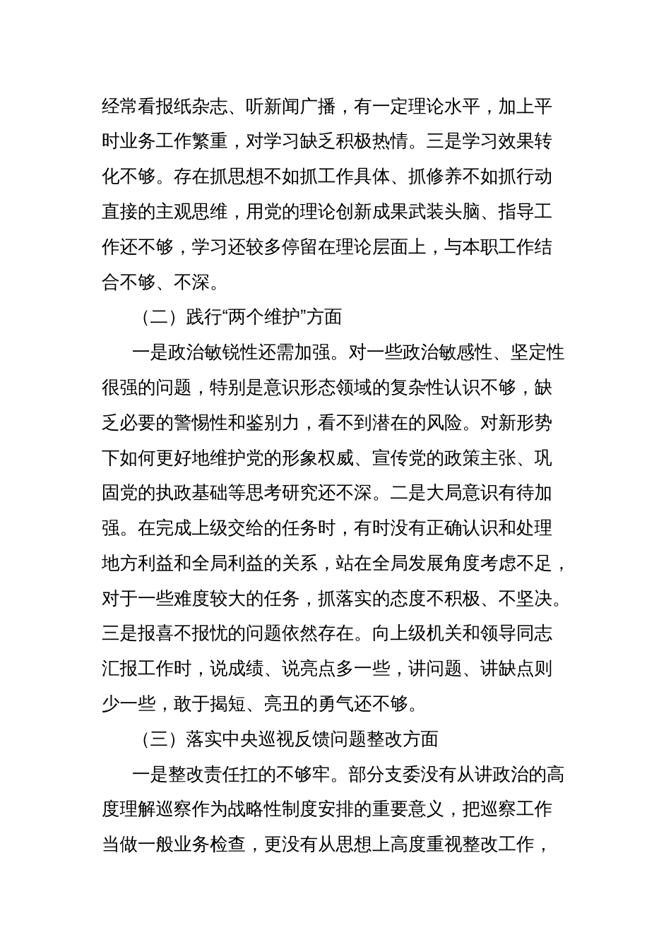 巡视巡察工作专题民主生活会班子对照检查材料_第2页