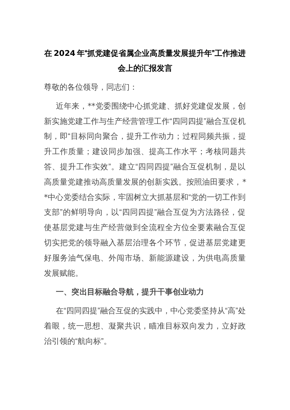 在2024年“抓党建促省属企业高质量发展提升年”工作推进会上的汇报发言_第1页