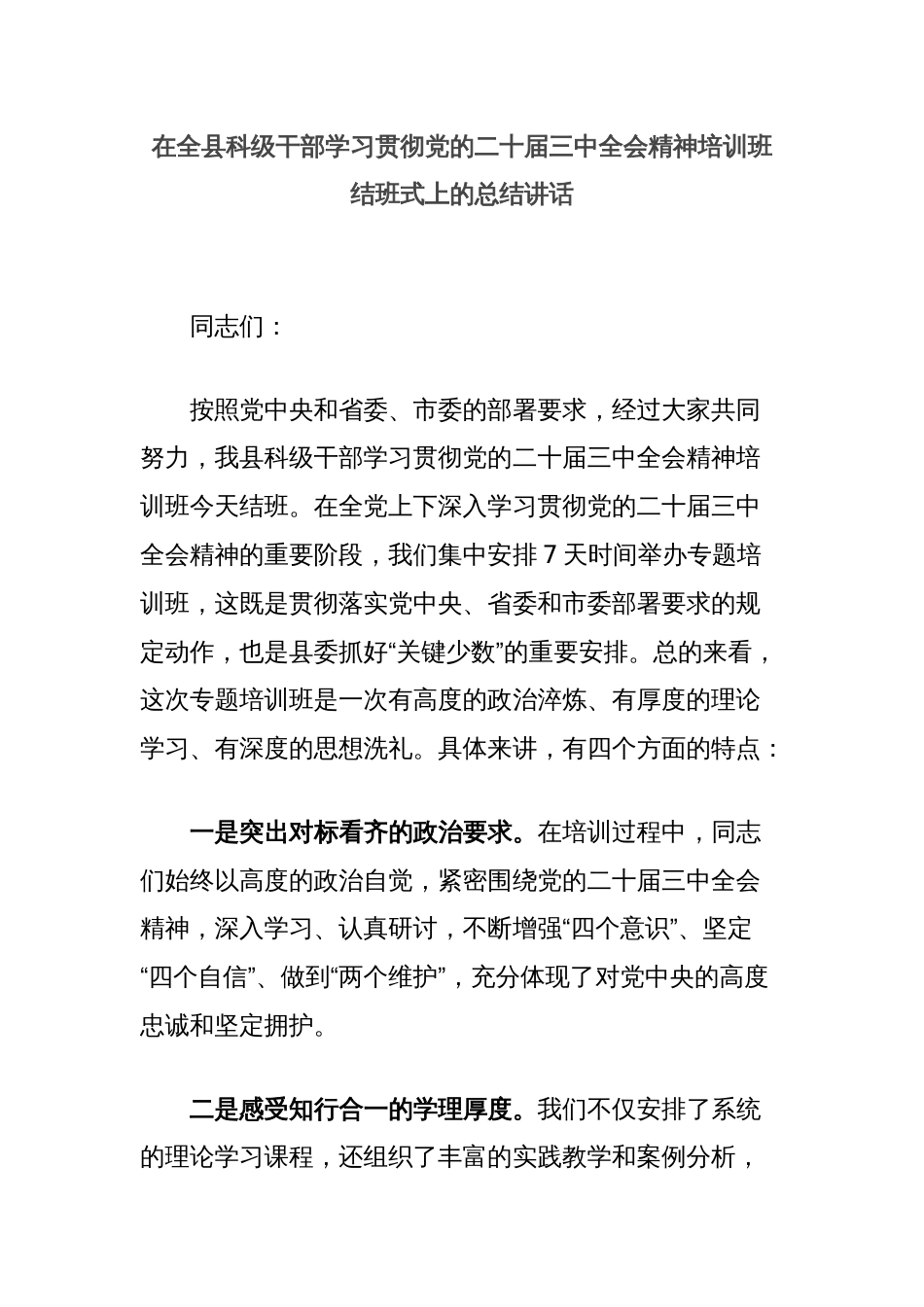 在全县科级干部学习贯彻党的二十届三中全会精神培训班结班式上的总结讲话_第1页