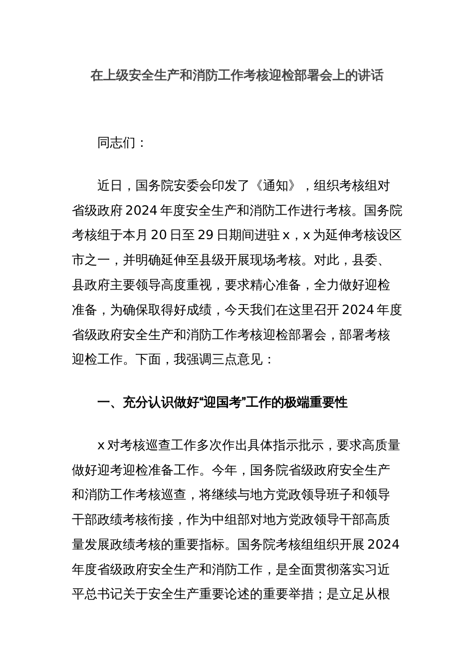 在上级安全生产和消防工作考核迎检部署会上的讲话_第1页