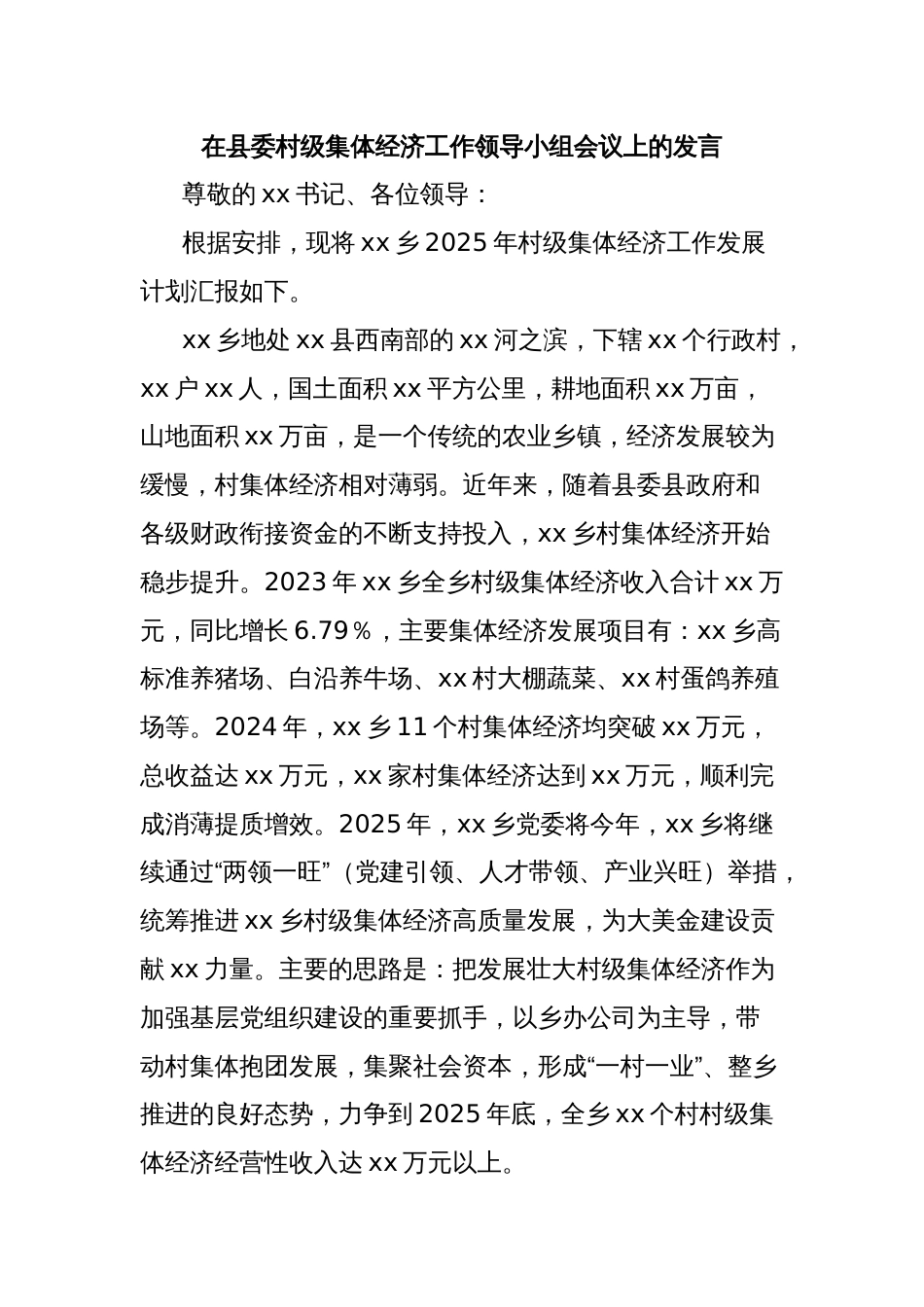 在县委村级集体经济工作领导小组会议上的发言_第1页