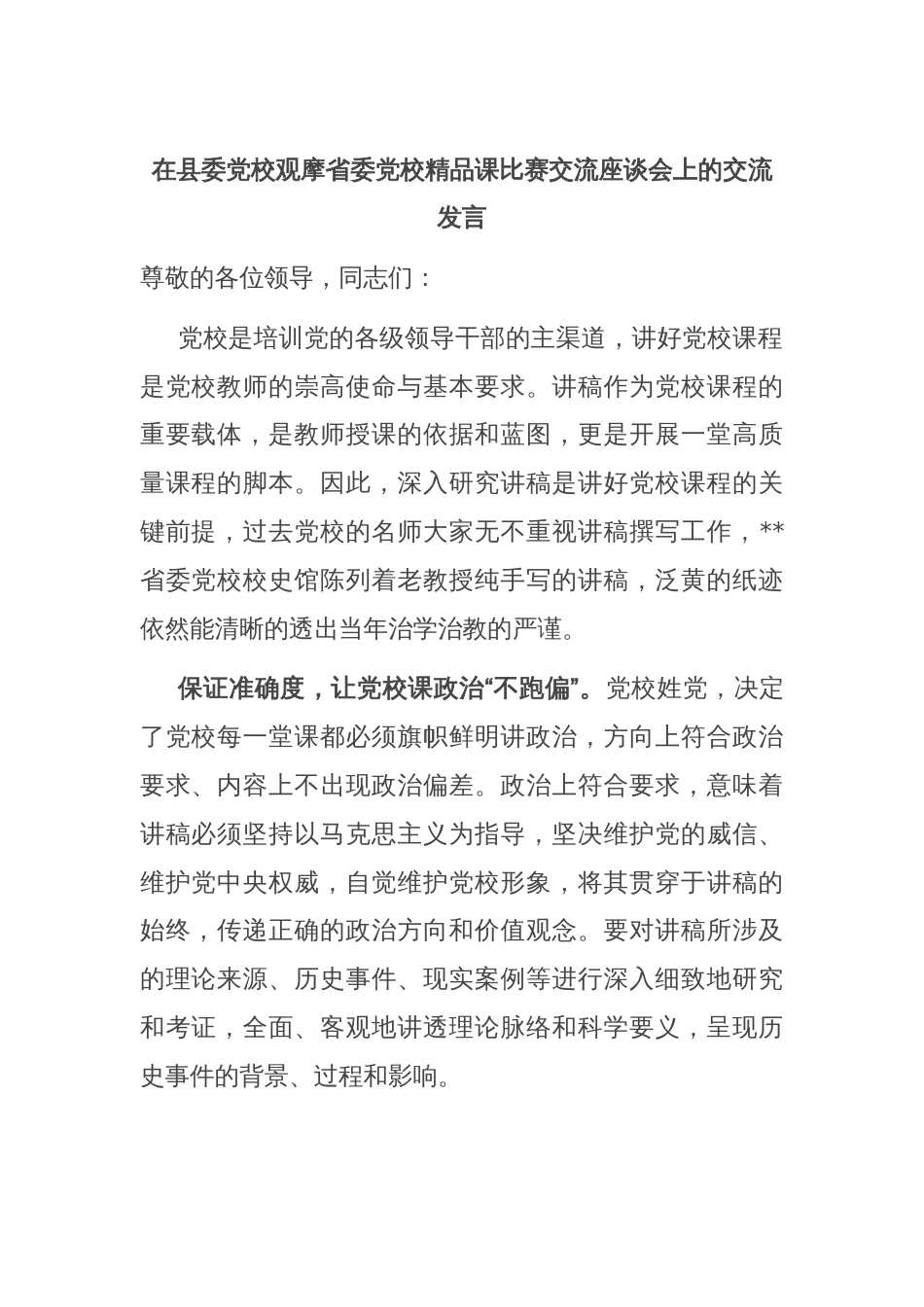 在县委党校观摩省委党校精品课比赛交流座谈会上的交流发言_第1页