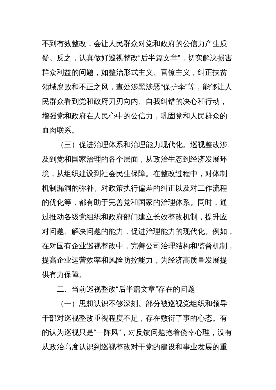 在做好巡视整改“后半篇文章”专题研讨会上的讲话_第2页