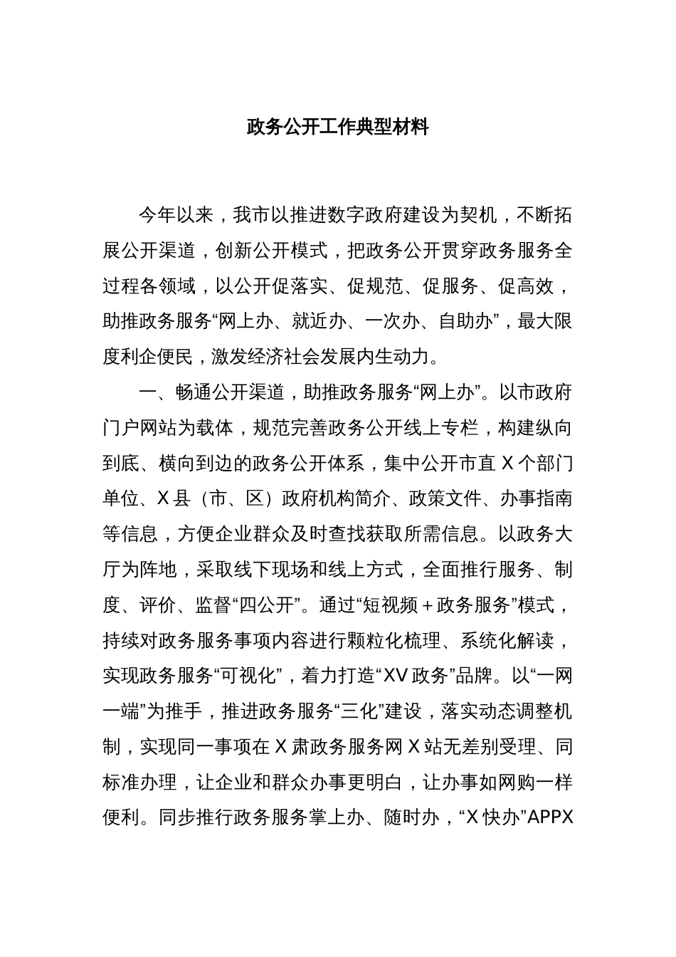 政务公开工作典型材料_第1页