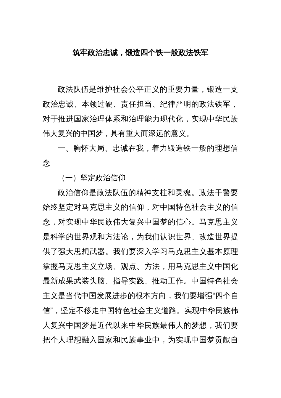 筑牢政治忠诚，锻造四个铁一般政法铁军_第1页