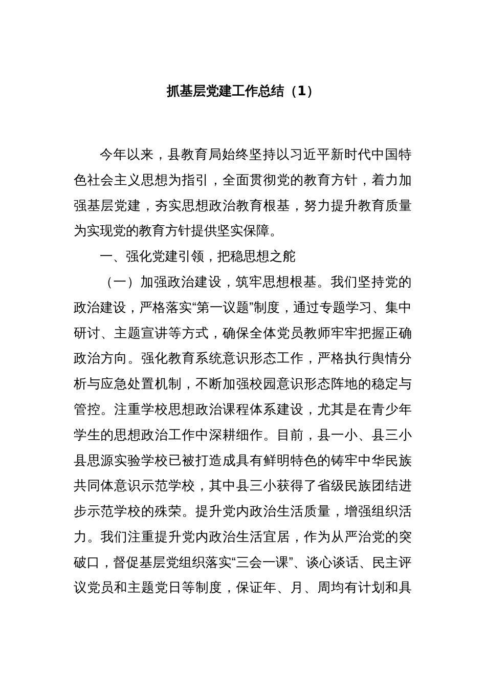 抓基层党建工作总结（1）_第1页