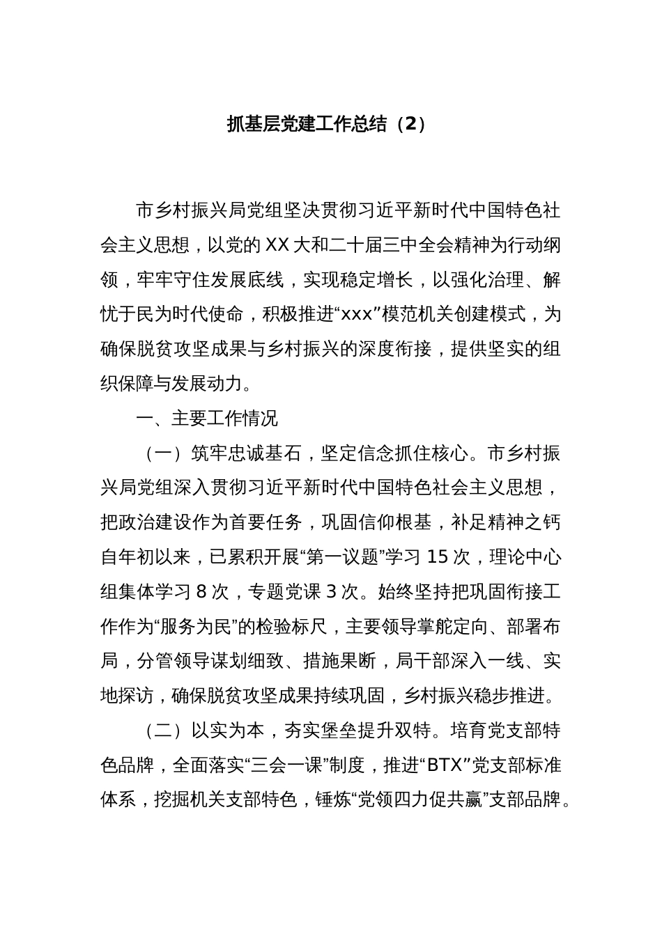 抓基层党建工作总结（2）_第1页