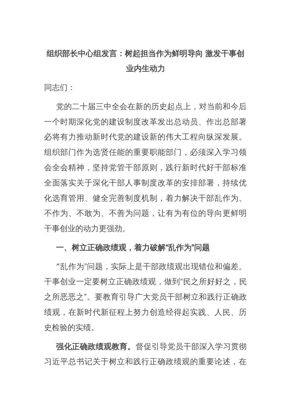 组织部长中心组发言：树起担当作为鲜明导向 激发干事创业内生动力_第1页