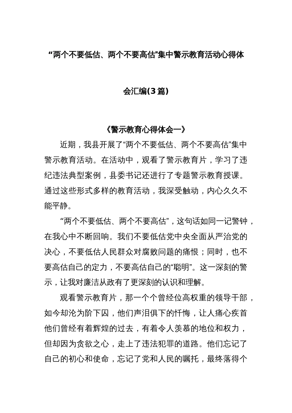 (3篇)“两个不要低估、两个不要高估”集中警示教育活动心得体会汇编_第1页