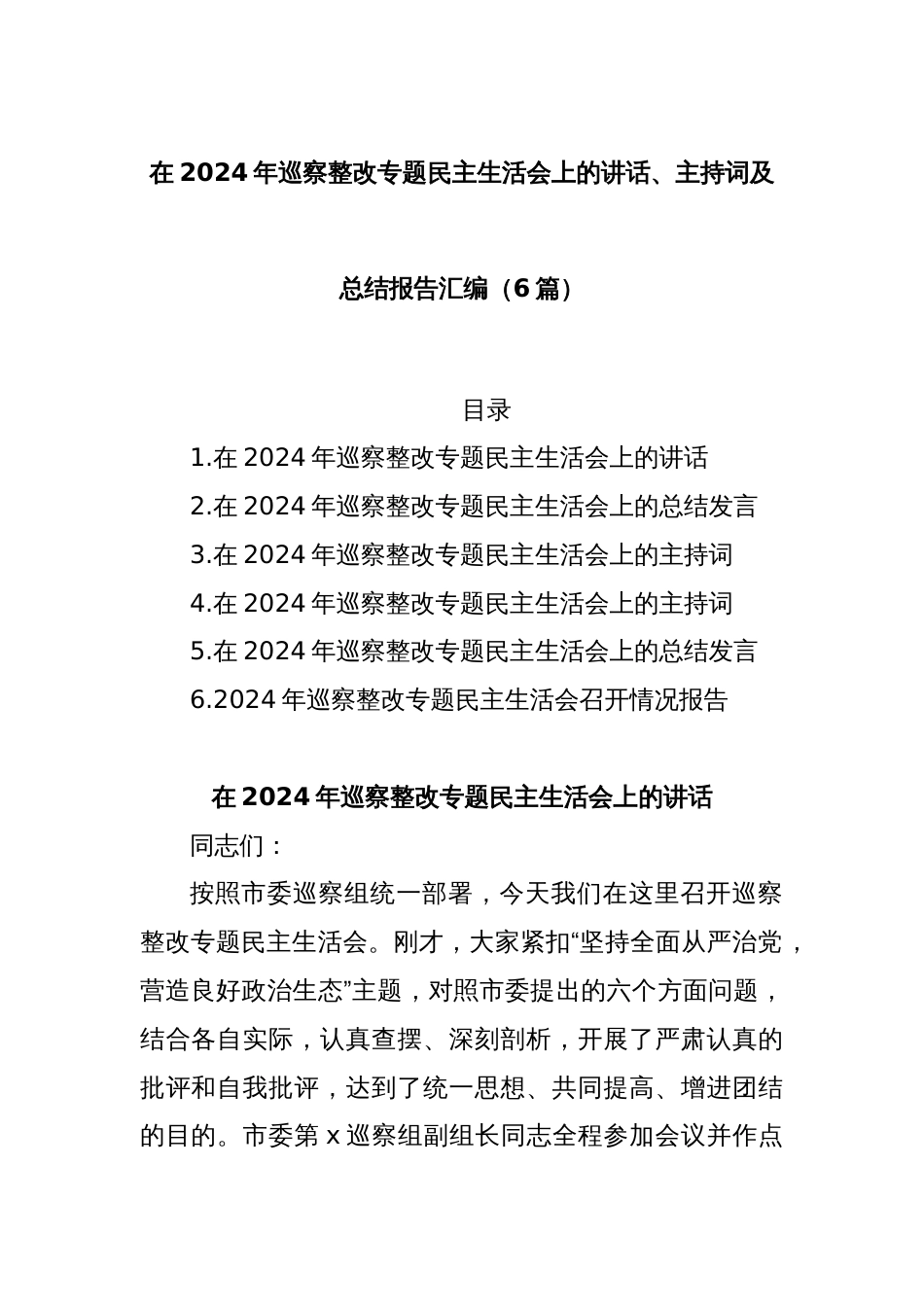 (6篇)在2024年巡察整改专题民主生活会上的讲话、主持词及总结报告汇编_第1页