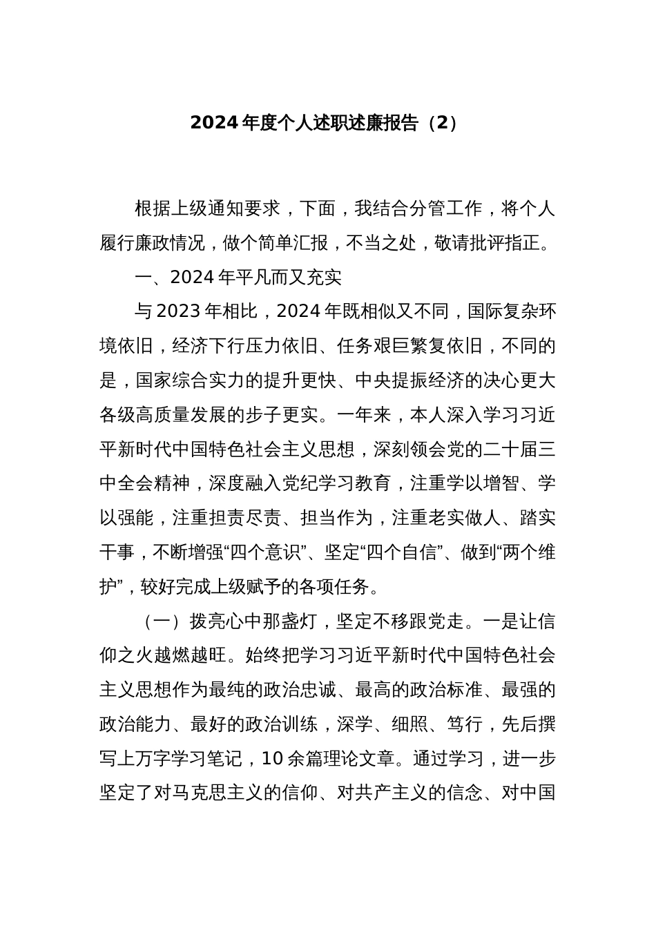 2024年度个人述职述廉报告（2）_第1页