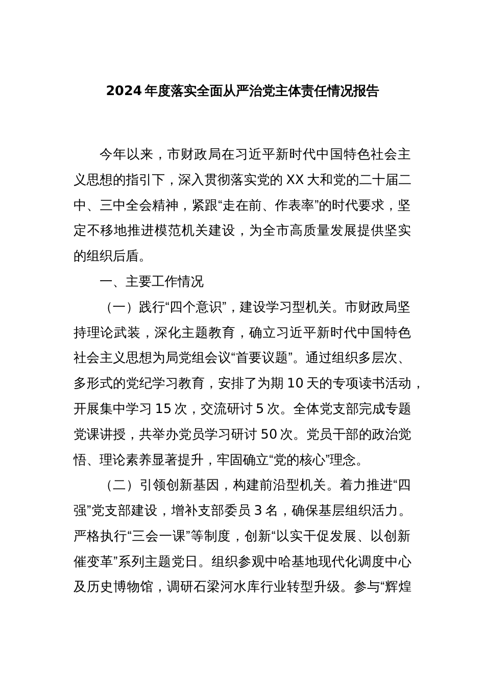 2024年度落实全面从严治党主体责任情况报告_第1页