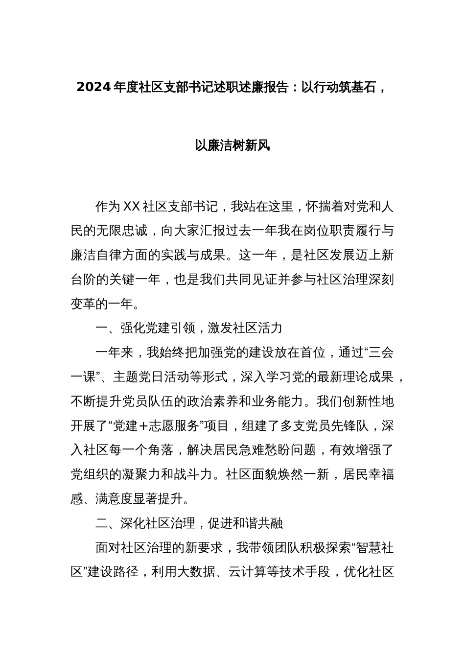 2024年度社区支部书记述职述廉报告：以行动筑基石，以廉洁树新风_第1页