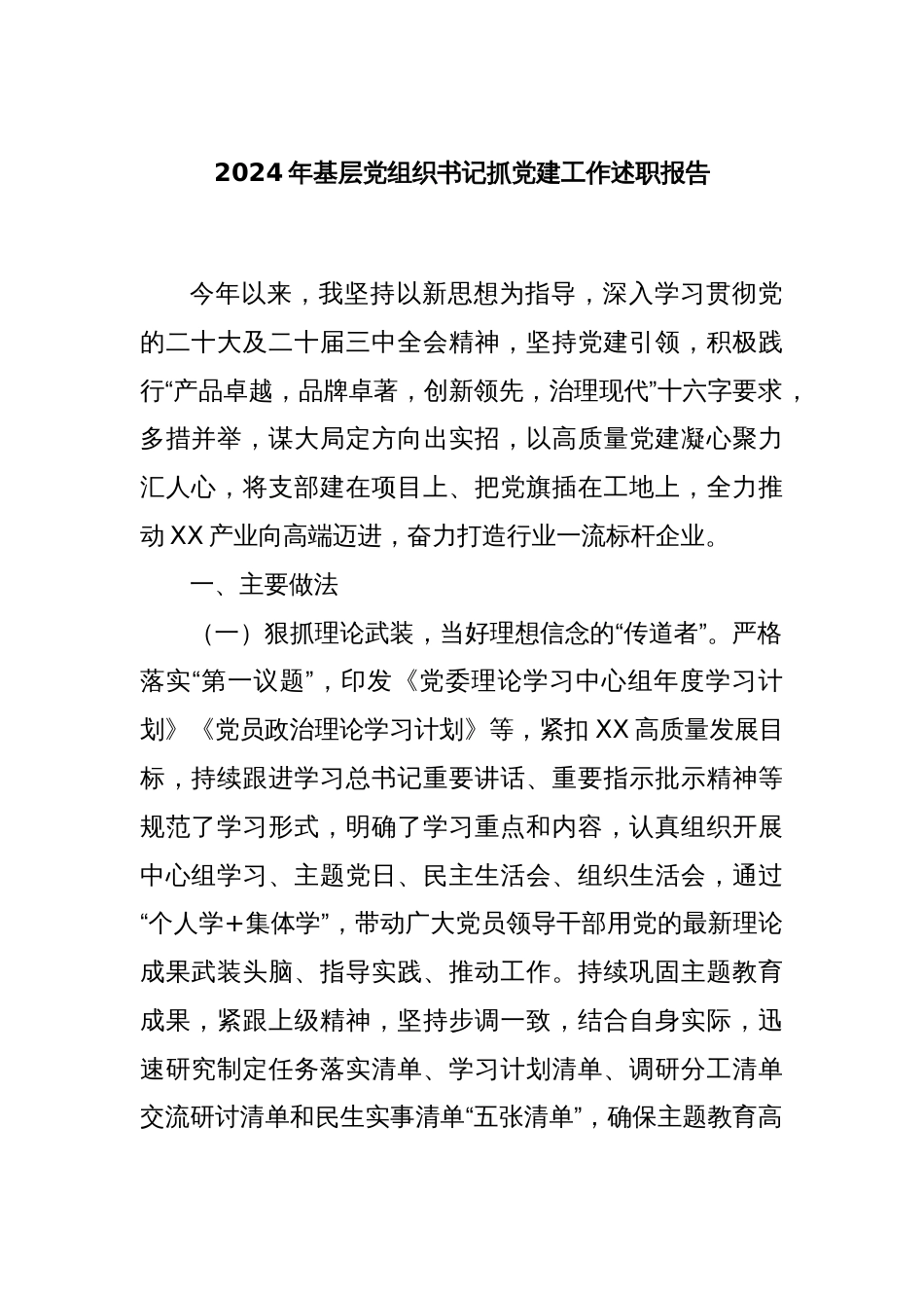 2024年基层党组织书记抓党建工作述职报告_第1页