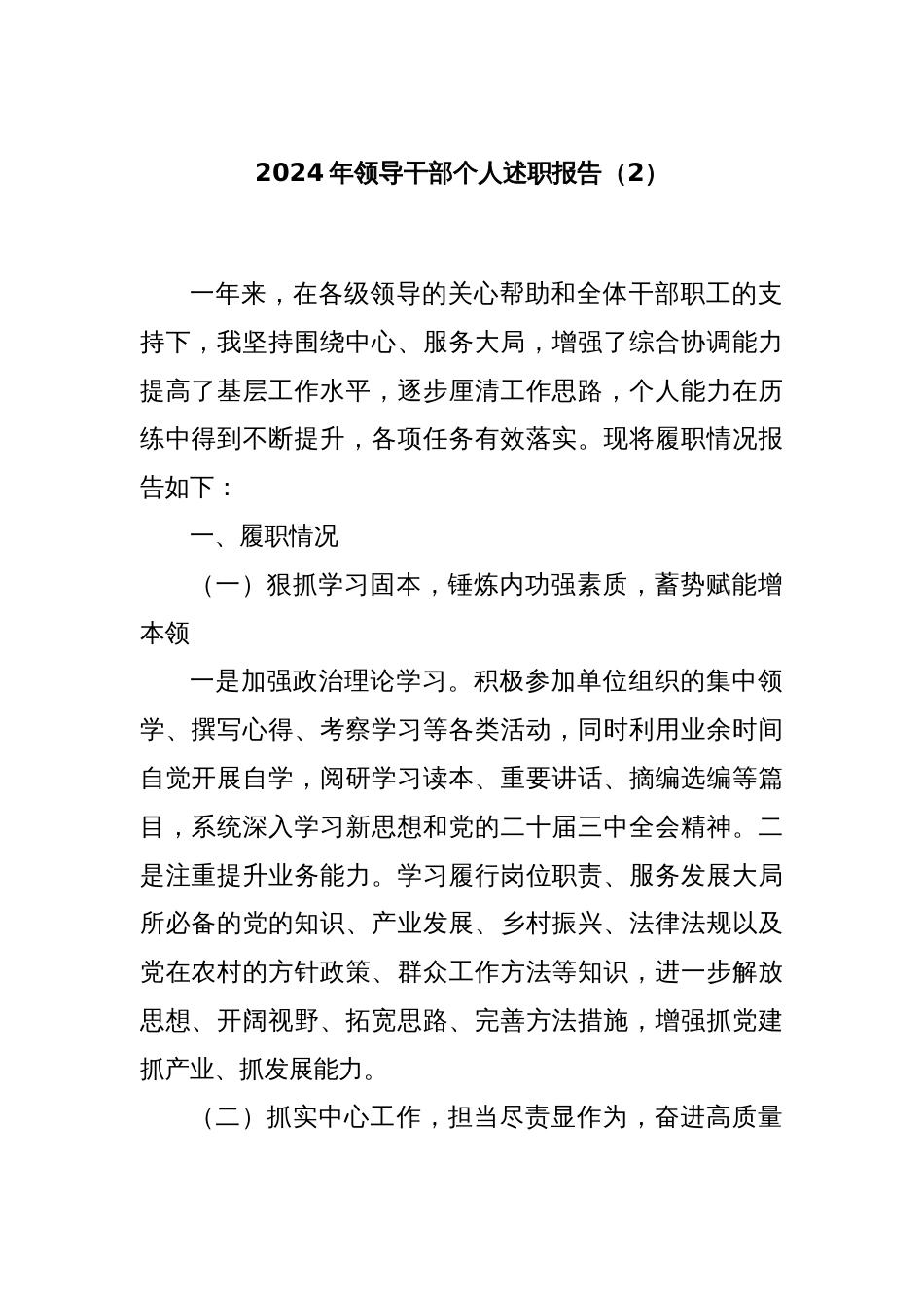 2024年领导干部个人述职报告（2）_第1页