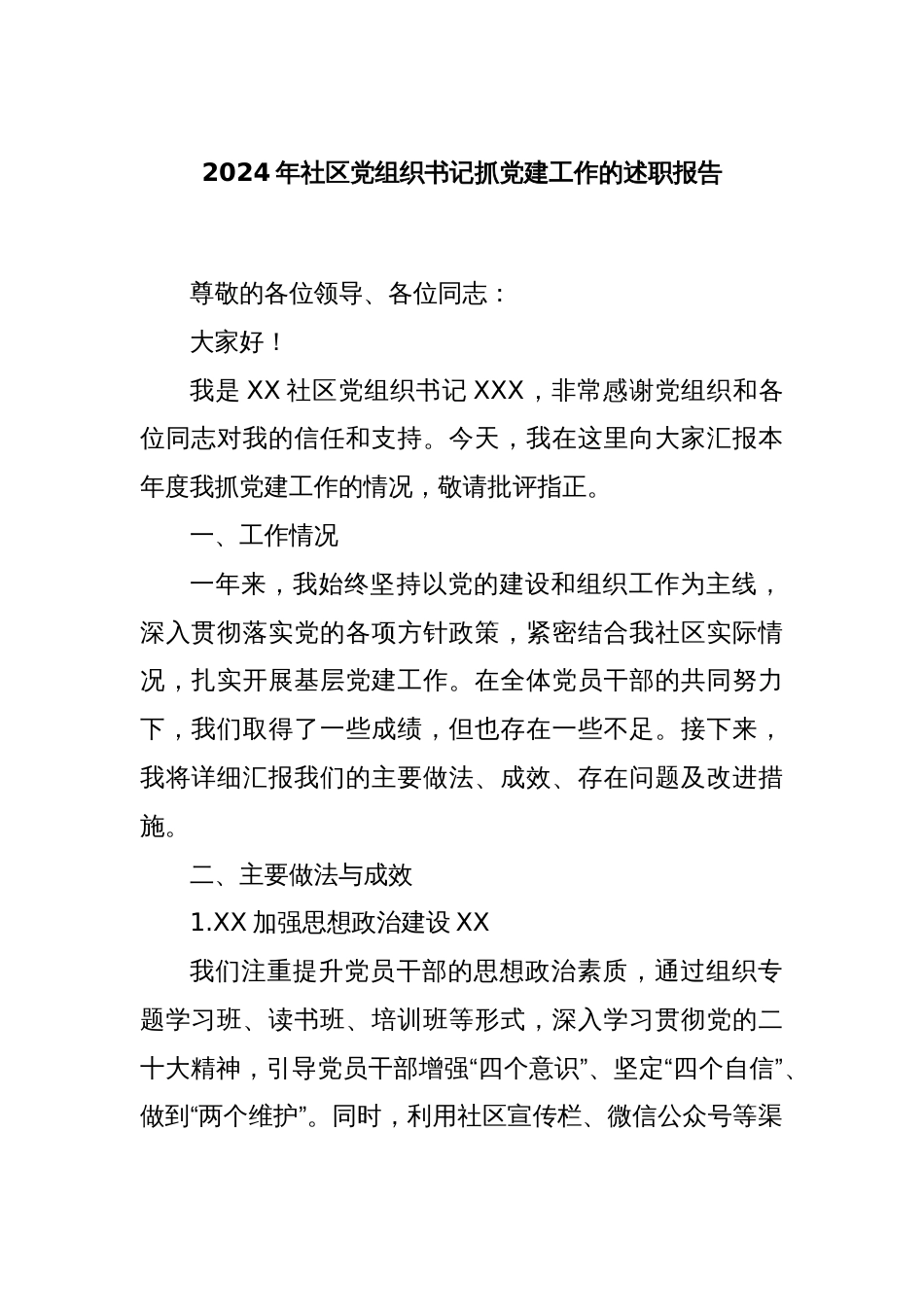 2024年社区党组织书记抓党建工作的述职报告_第1页