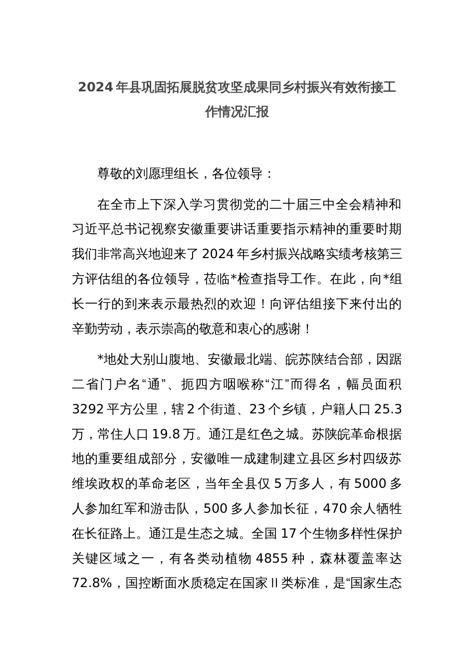 2024年县巩固拓展脱贫攻坚成果同乡村振兴有效衔接工作情况汇报_第1页