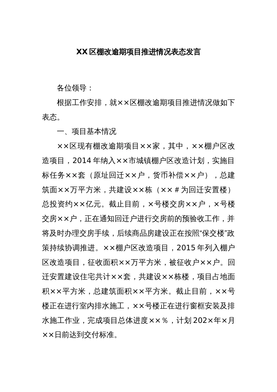 XX区棚改逾期项目推进情况表态发言_第1页