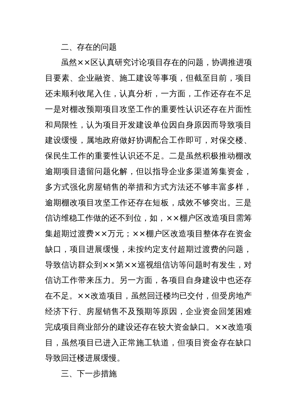 XX区棚改逾期项目推进情况表态发言_第2页