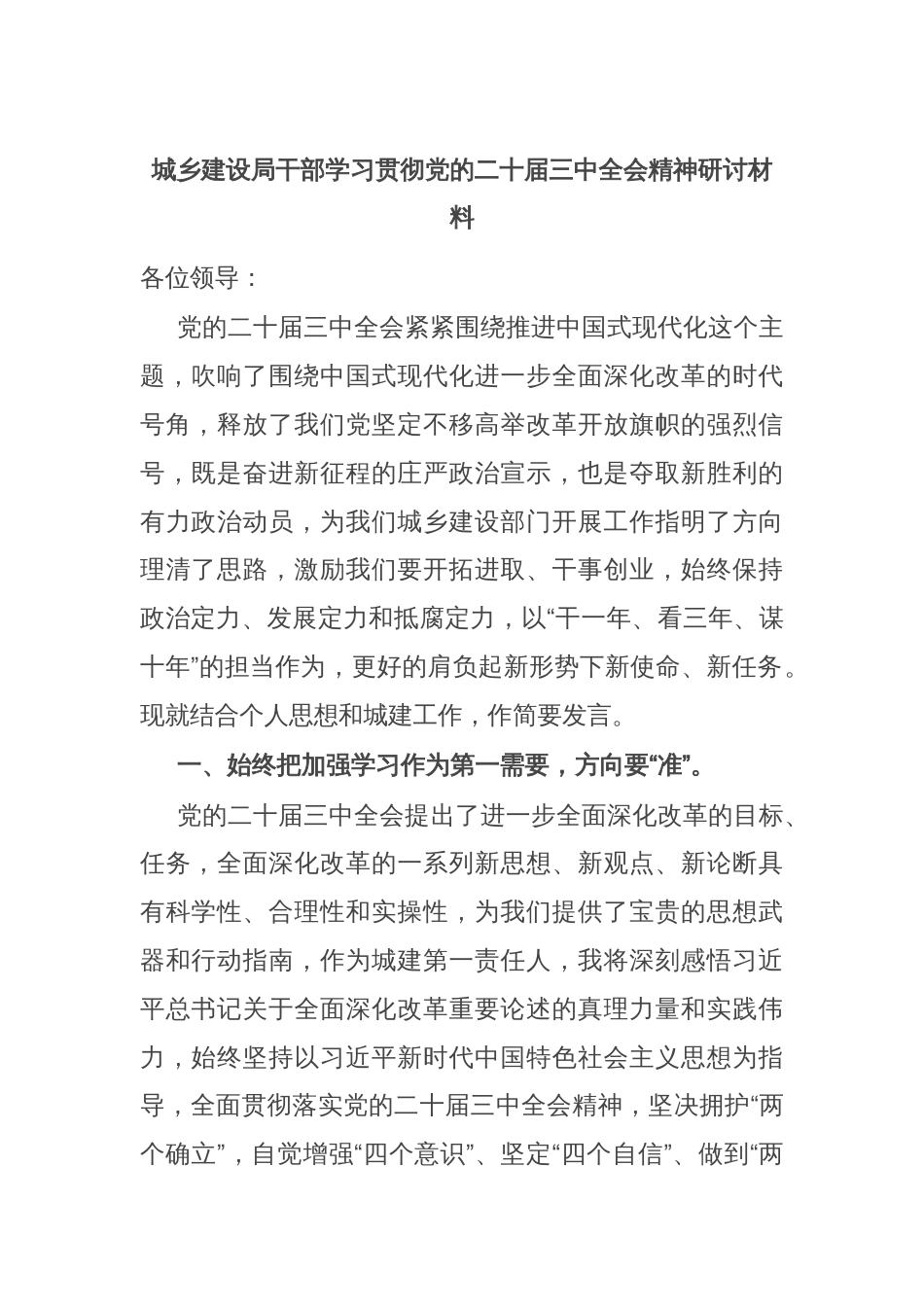 城乡建设局干部学习贯彻党的二十届三中全会精神研讨材料_第1页