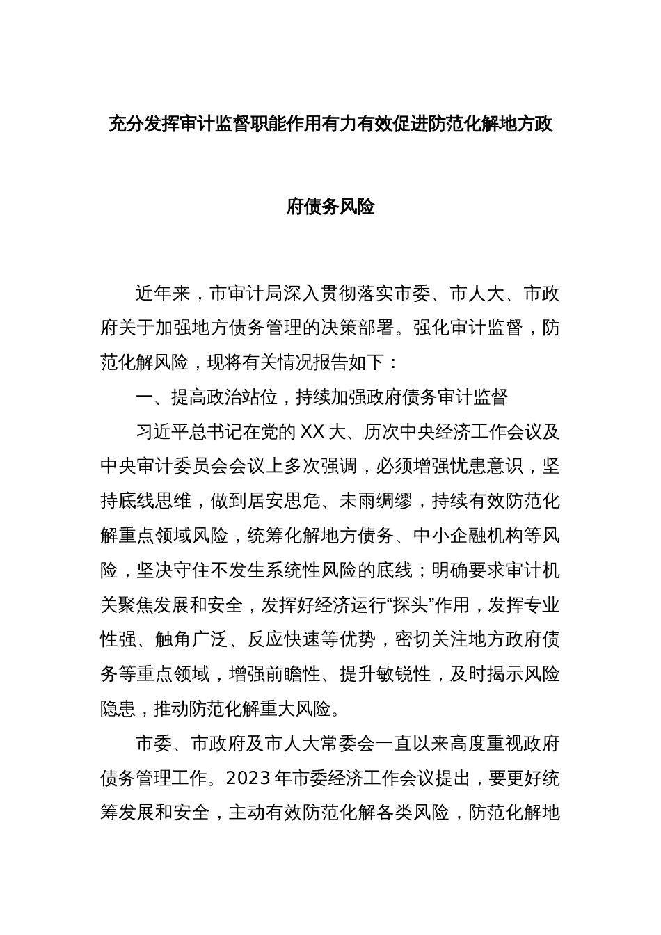 充分发挥审计监督职能作用有力有效促进防范化解地方政府债务风险_第1页