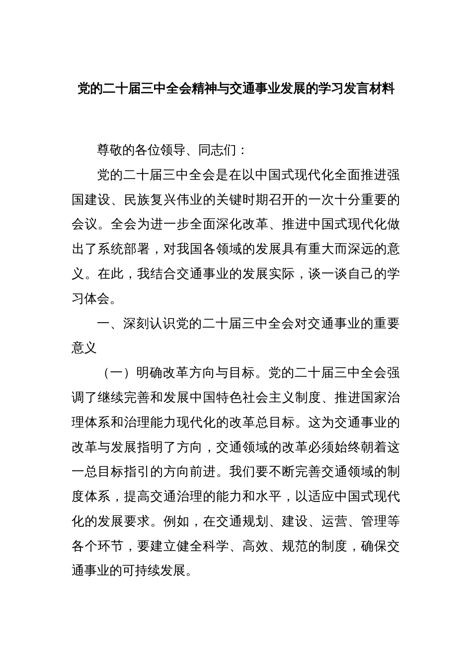 党的二十届三中全会精神与交通事业发展的学习发言材料_第1页