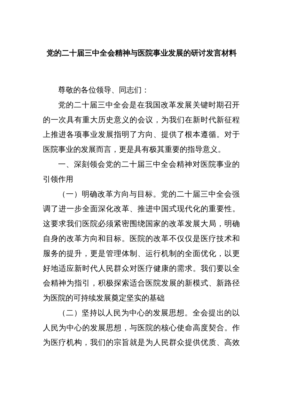 党的二十届三中全会精神与医院事业发展的研讨发言材料_第1页