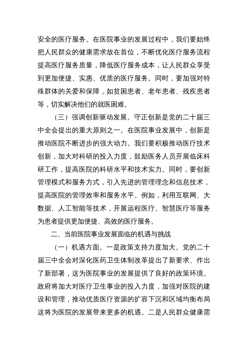 党的二十届三中全会精神与医院事业发展的研讨发言材料_第2页