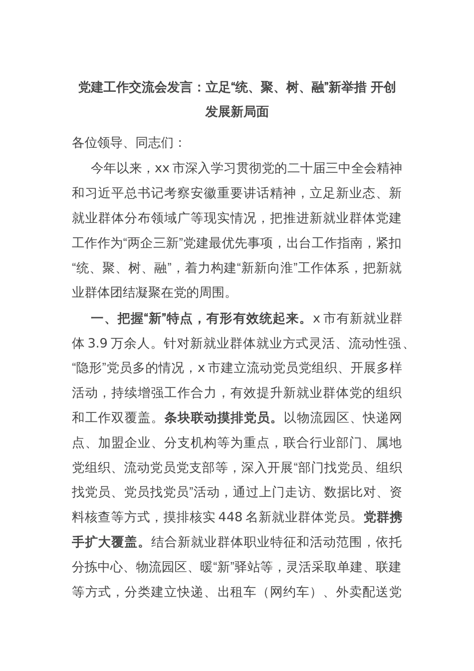 党建工作交流会发言：立足“统、聚、树、融”新举措 开创发展新局面_第1页