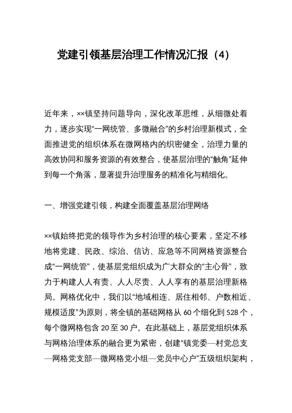 党建引领基层治理工作情况汇报（4）_第1页