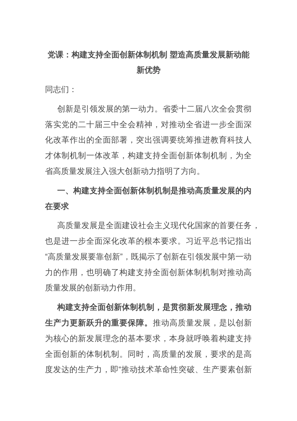 党课：构建支持全面创新体制机制 塑造高质量发展新动能新优势_第1页