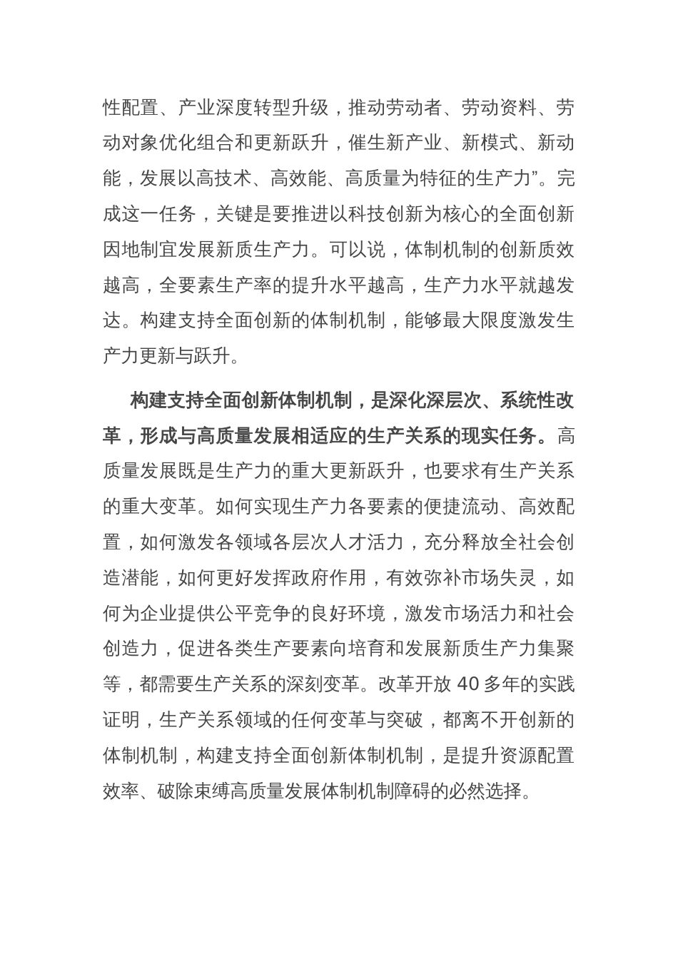 党课：构建支持全面创新体制机制 塑造高质量发展新动能新优势_第2页