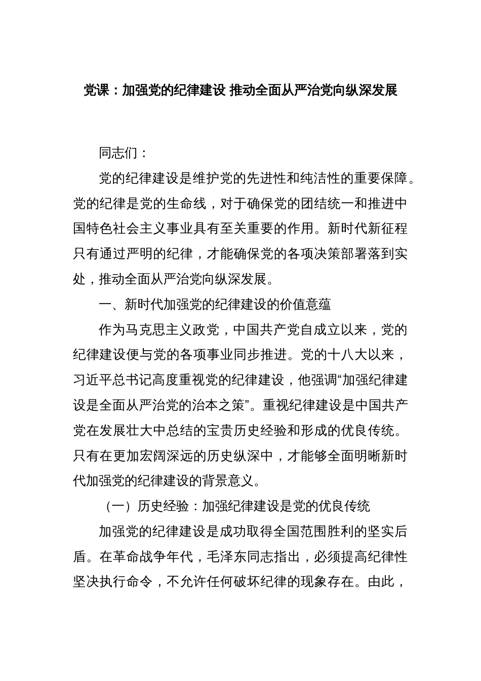 党课：加强党的纪律建设 推动全面从严治党向纵深发展_第1页
