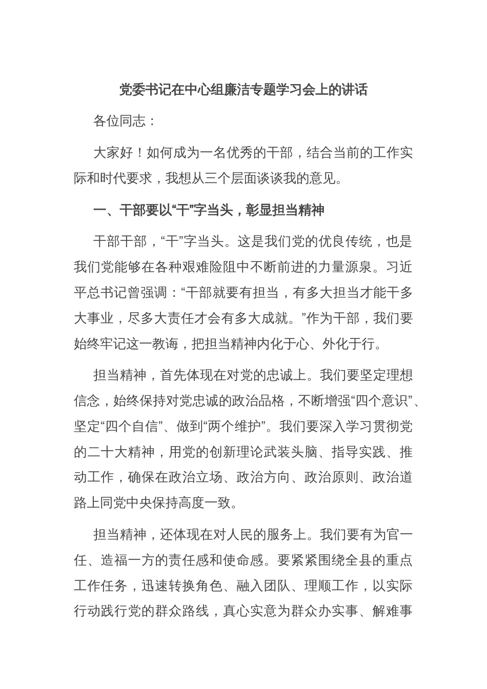 党委书记在中心组廉洁专题学习会上的讲话_第1页