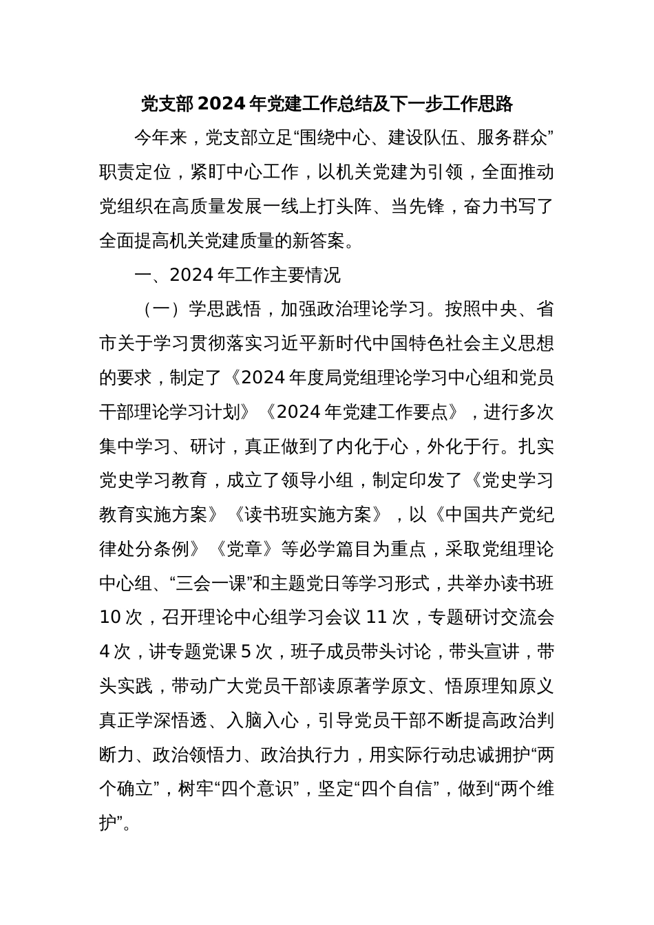 党支部2024年党建工作总结及下一步工作思路_第1页