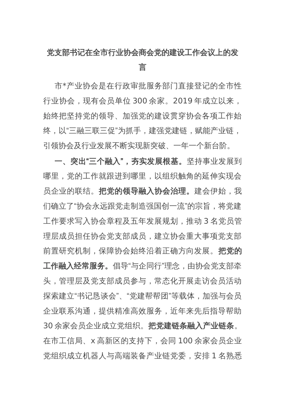 党支部书记在全市行业协会商会党的建设工作会议上的发言_第1页