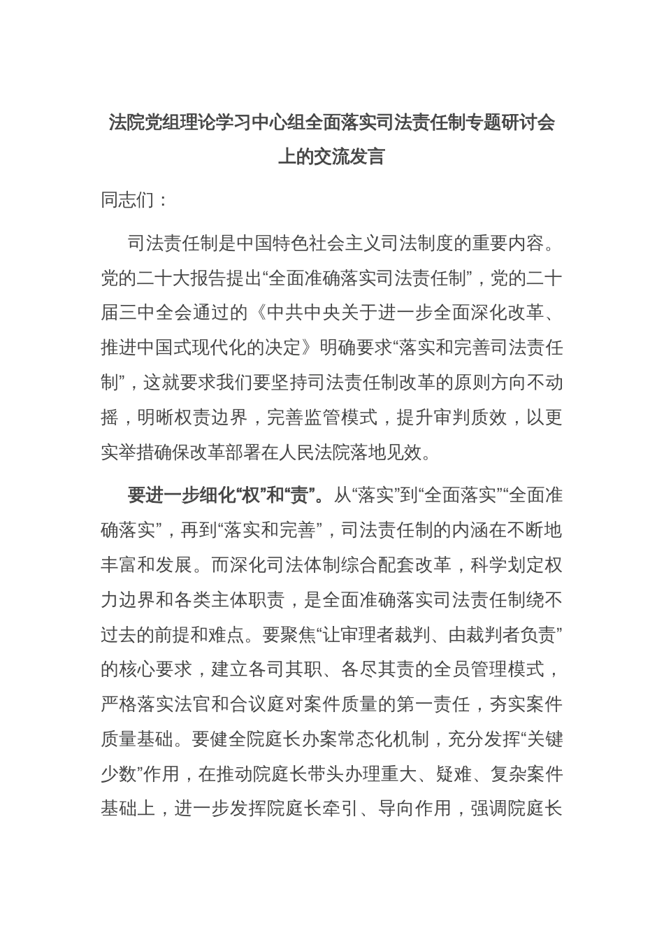 法院党组理论学习中心组全面落实司法责任制专题研讨会上的交流发言_第1页