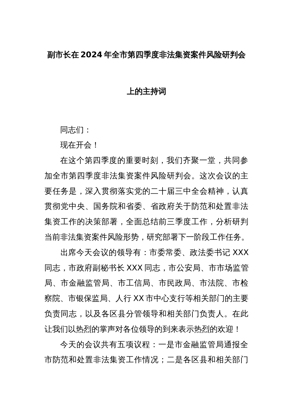 副市长在2024年全市第四季度非法集资案件风险研判会上的主持词_第1页