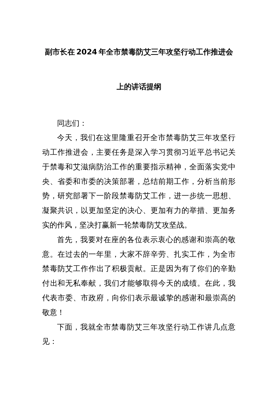 副市长在2024年全市禁毒防艾三年攻坚行动工作推进会上的讲话提纲_第1页