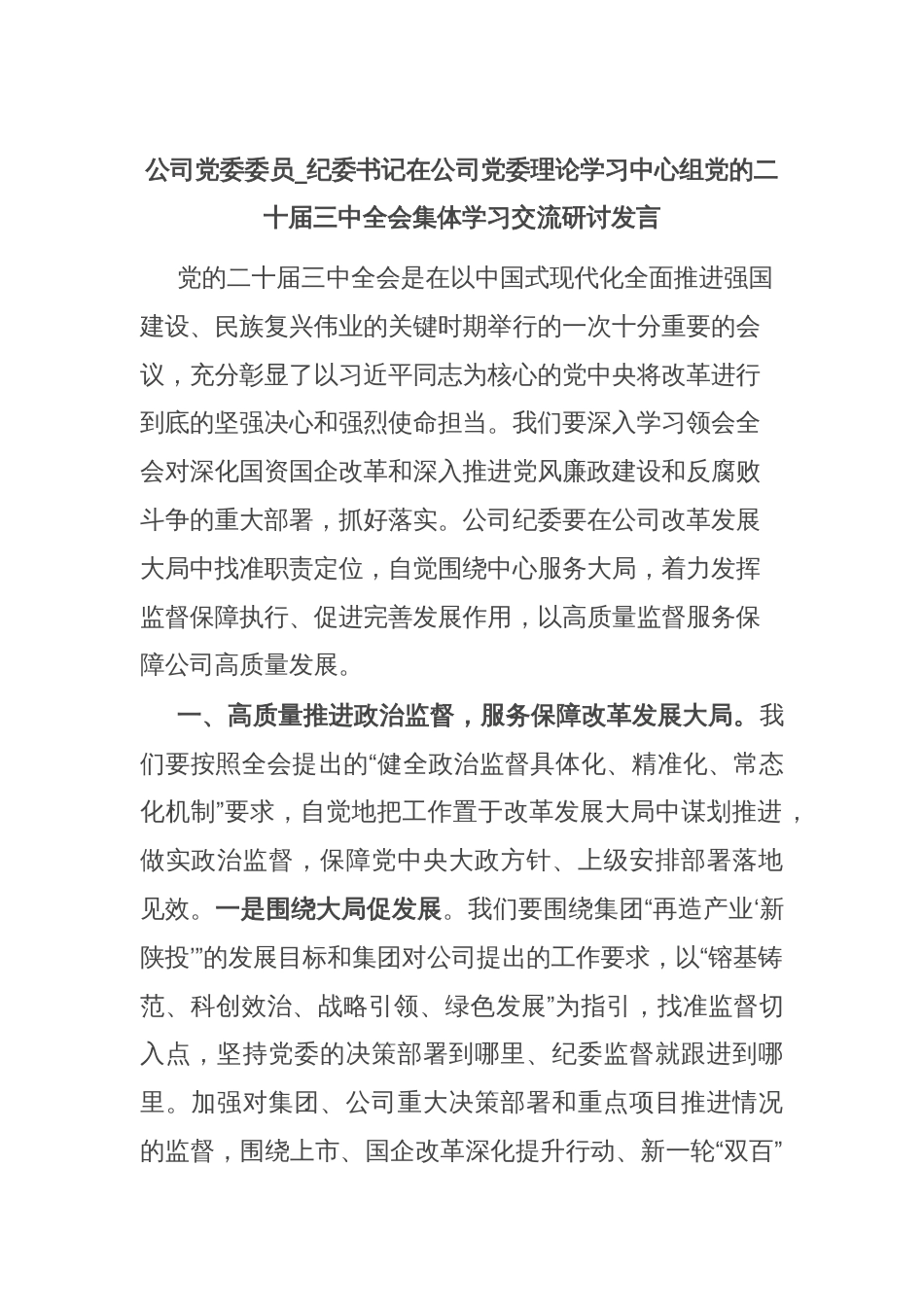 公司党委委员_纪委书记在公司党委理论学习中心组党的二十届三中全会集体学习交流研讨发言_第1页